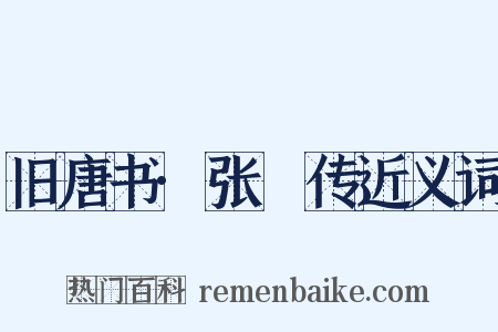 旧唐书·张濬传近义词是什么意思的图片